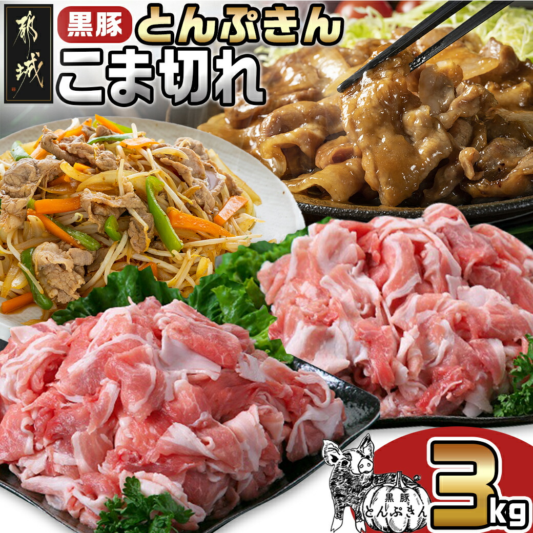 【ふるさと納税】黒豚「とんぷきん」こま切れ3kg - 都城の豊かな自然の中、かぼちゃを与えられて大切に育てられたブランド豚「とんぷきん」の小間切れ 300g×10パック 豚肉 計3,000g 送料無料 MJ-5904【宮崎県都城市は2年連続ふるさと納税日本一！】