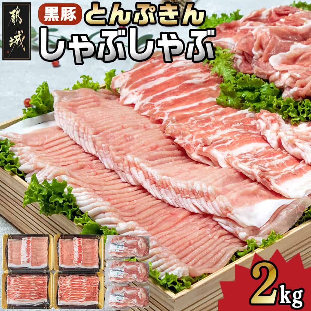 【ふるさと納税】黒豚「とんぷきん」しゃぶしゃぶ2kgセット - ブランド豚 豚肉 豚ロースしゃぶしゃぶ用(300gx2パック)/豚バラしゃぶしゃぶ用(250gx2)/小間切れ(300gx3) 冷凍 お中元 送料無料 MJ-5905【宮崎県都城市は2年連続ふるさと納税日本一！】