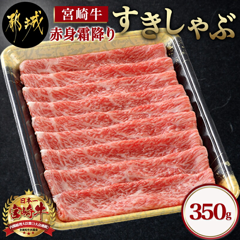 楽天市場】【ふるさと納税】宮崎牛【とろ旨】すきしゃぶ700g - 牛肉 肩ローススライス(350g×2) 計700g すき焼き肉/焼きしゃぶ肉/ しゃぶしゃぶ肉(牛しゃぶ) ディナー 特産品 ギフト 贈答用 送料無料 AC-6505【宮崎県都城市は令和2年度ふるさと納税日本一！】 : 宮崎県都城市