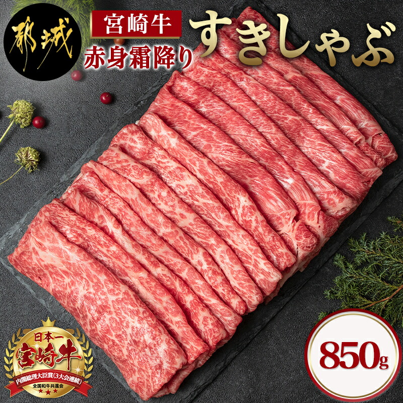 楽天市場】【ふるさと納税】宮崎牛【とろ旨】すきしゃぶ700g - 牛肉 肩ローススライス(350g×2) 計700g すき焼き肉/焼きしゃぶ肉/ しゃぶしゃぶ肉(牛しゃぶ) ディナー 特産品 ギフト 贈答用 送料無料 AC-6505【宮崎県都城市は令和2年度ふるさと納税日本一！】 : 宮崎県都城市