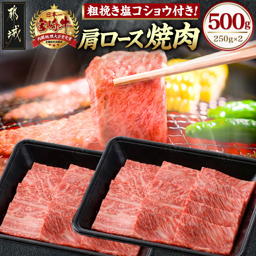 【ふるさと納税】宮崎牛肩ロース焼肉500g - 宮崎牛 国産牛 黒毛和牛 牛肉 牛肩ロース焼肉用(250g×2パック) 計500グラム 粗挽き塩コショウ(2袋) ギフト 贈答用 送料無料 17-6504【宮崎県都城市は2年連続ふるさと納税日本一！】