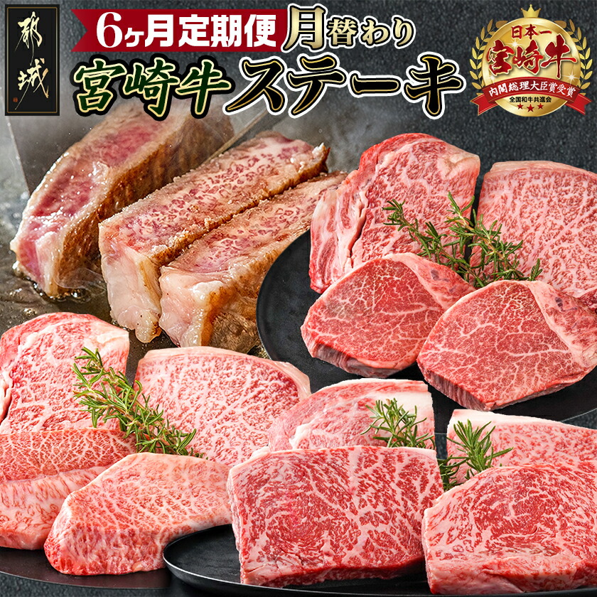 【ふるさと納税】2種の部位を楽しめる♪月替わり宮崎牛ステーキ定期便(6ヶ月) - お肉の定期便 ステーキ肉 宮崎牛 毎月お届けロースステーキ 交代でお届けヒレ・モモ・ミスジ 毎月 全6回 部位 食べ比べ 送料無料 T132-6-6501 【宮崎県都城市は2年連続ふるさと納税日本一！】 72,600円
