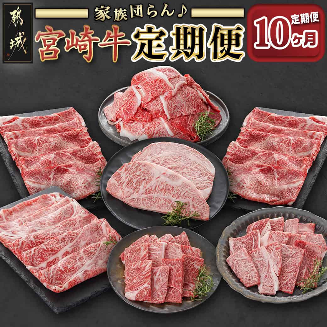 【ふるさと納税】家族団らん♪宮崎牛定期便(10ヶ月) - 宮崎牛 すきしゃぶ 切り落とし ロースステーキ 焼肉 10ヶ月連続お届け 国産黒毛和牛 ブランド牛 送料無料 T220-10-6501【宮崎県都城市は2年連続ふるさと納税日本一！】