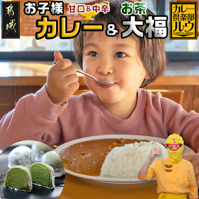 【ふるさと納税】都城のママさんセレクト！親子で嬉しいお子様カレー＆お茶大福セット - 中辛 甘口 各180g×6 大福(5個) チルド 便利 ご飯 おやつ/デザート/お茶菓子 camp バーベキュー キャンプ/BBQ 送料無料 AA-2704【宮崎県都城市は2年連続ふるさと納税日本一！】