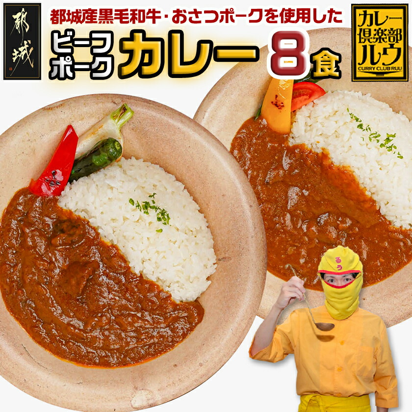【ふるさと納税】カレー倶楽部ルウのビーフカレー4食＆ポークカレー4食セット - 欧風カレー ビーフカレー 都城産黒毛和牛使用 おさつポーク チルド食品 カレールー カレー専門店 送料無料 LF-2701 【宮崎県都城市は2年連続ふるさと納税日本一！】