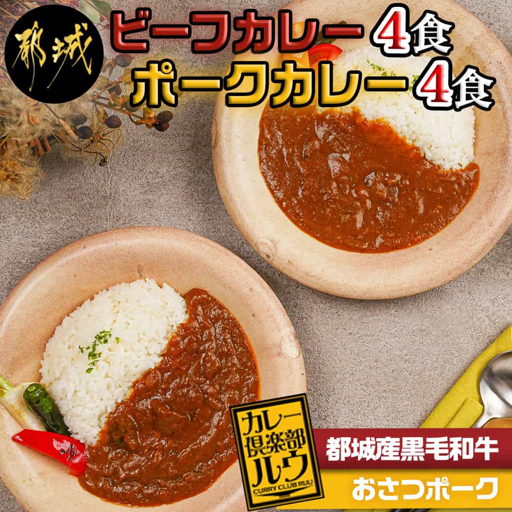【ふるさと納税】カレー倶楽部ルウのビーフカレー4食＆ポークカレー4食セット - 欧風カレー ビーフカレー 都城産黒毛和牛使用 おさつポーク チルド食品 カレールー カレー専門店 送料無料 LF-2701 【宮崎県都城市は2年連続ふるさと納税日本一！】