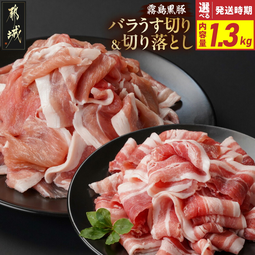 【ふるさと納税】【発送時期が選べる!】霧島黒豚バラうす切り&切り落とし1.3kgセット - 都城産霧島黒豚 バラうす切り 切り落とし(かた・もも) 小分けパック 真空 送料無料 11-2806 【宮崎県都城市は2年連続ふるさと納税日本一!】|宮崎県都城市