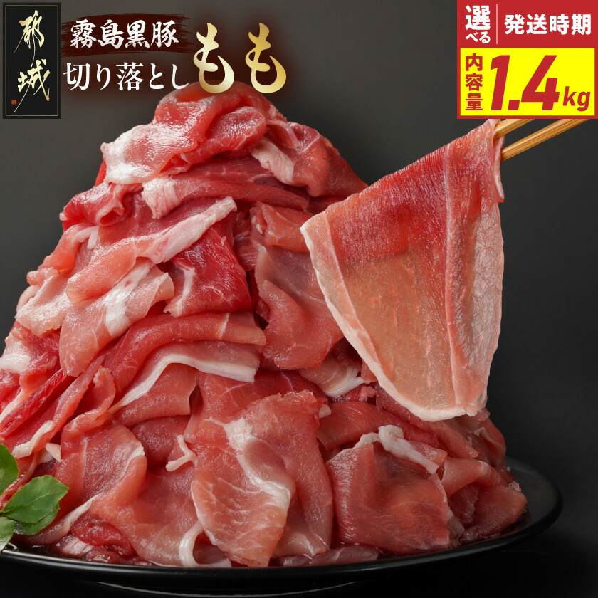 【ふるさと納税】【発送時期が選べる!】霧島黒豚もも切り落とし1.4kg - 都城産霧島黒豚 もも切り落とし 200g×7パック 真空 ブランドポーク 小分け 切り落とし 送料無料 12-2803 【宮崎県都城市は2年連続ふるさと納税日本一!】