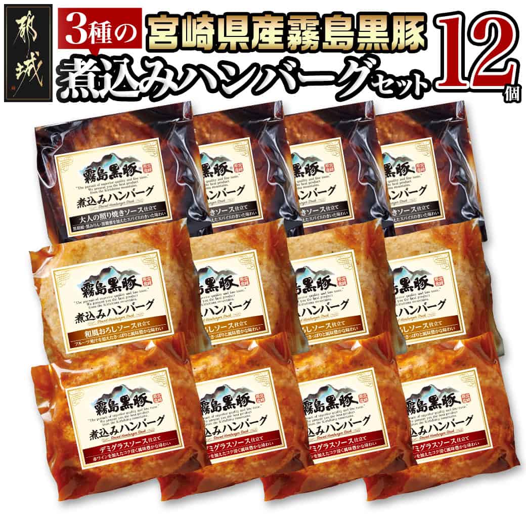 【ふるさと納税】霧島黒豚 3種の煮込みハンバーグ 12個セット - デミグラスソース仕立て 和風おろしソース仕立て 大人の照焼きソース仕立て ハンバーグ 豚肉 加工品 セット 送料無料 11-2803【宮崎県都城市は2年連続ふるさと納税日本一！】