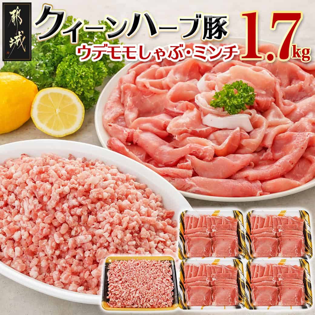 【ふるさと納税】「クイーンハーブ豚」1.7kgセット - ウデ・モモしゃぶしゃぶ用1.2kg ミンチ500g/挽肉/挽き肉 さらりと甘い脂肪 しっとりとした味わい ブランドポーク 国産豚肉 柔らかい肉質 送料無料 12-29-003 【宮崎県都城市は2年連続ふるさと納税日本一！】｜宮崎県都城市