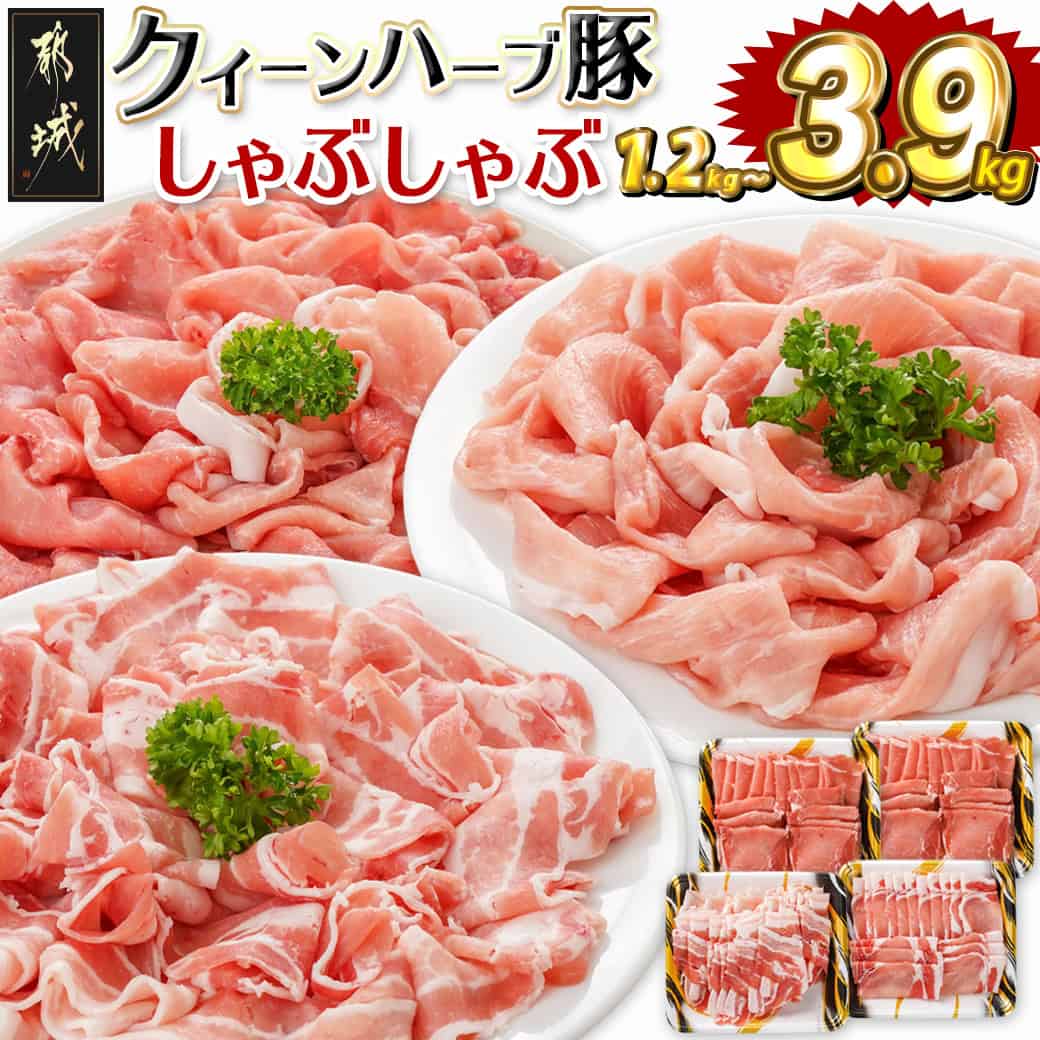 【ふるさと納税】【セット内容が選べる！】都城産「クイーンハーブ豚」しゃぶしゃぶセット - 豚肉 バラ ロース ウデ・モモ ブランドポーク 肉 生姜焼き 20日以降お届け 1.2kg/1.8kg/2.7kg/3.9kg お中元 送料無料 SKU-2903【宮崎県都城市は2年連続ふるさと納税日本一！】