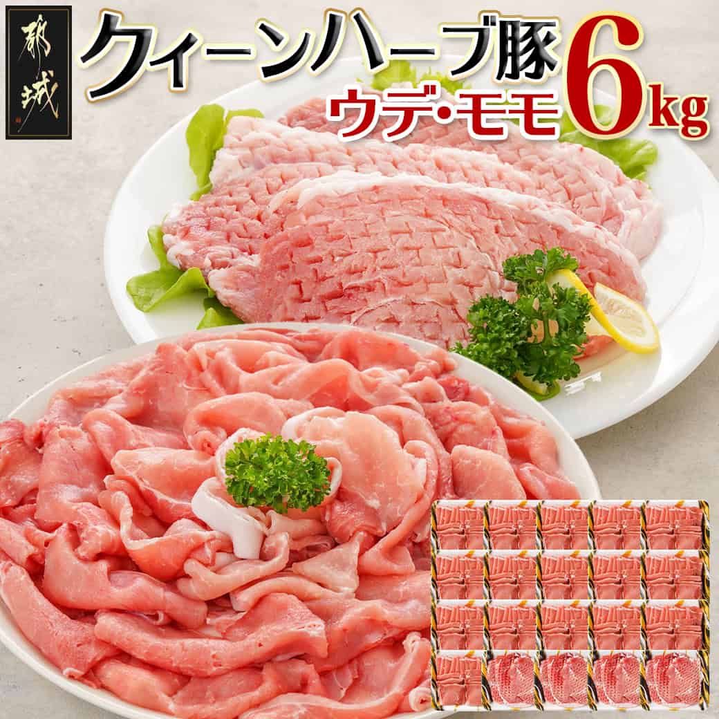 【ふるさと納税】「クイーンハーブ豚」ウデ・モモ6kgセット - ウデまたはモモしゃぶ(300g×16パック) ウデまたはモモとんかつ(300g×4パック) 合計6キロ 都城産ブランドポーク 豚肉/薄切り/野菜炒め/肉巻き 送料無料 AD-2904【宮崎県都城市は2年連続ふるさと納税日本一！】