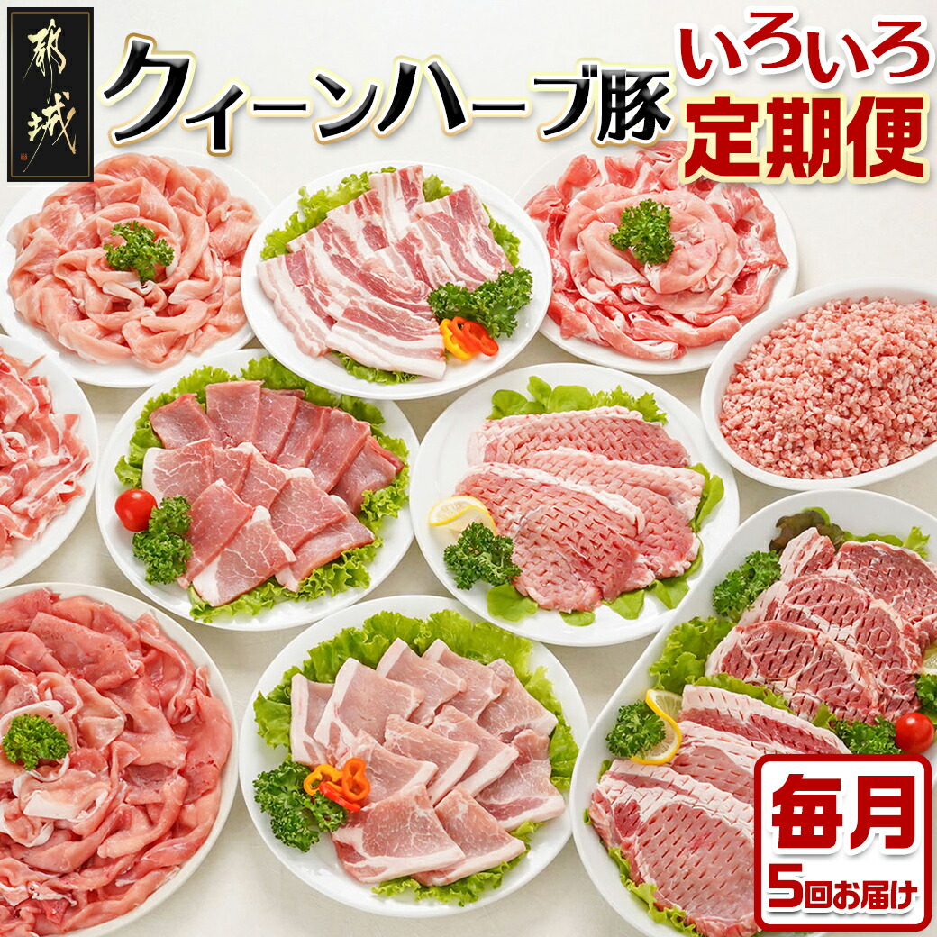 【ふるさと納税】「クイーンハーブ豚」のいろいろ定期便(5ヶ月) - 豚肉 定期便 5ヶ月お届け しゃぶしゃぶ用 焼肉用 ウデ モモ ロース 肩ロース バラ 送料無料 TAA5-2901【宮崎県都城市は2年連続ふるさと納税日本一！】▽