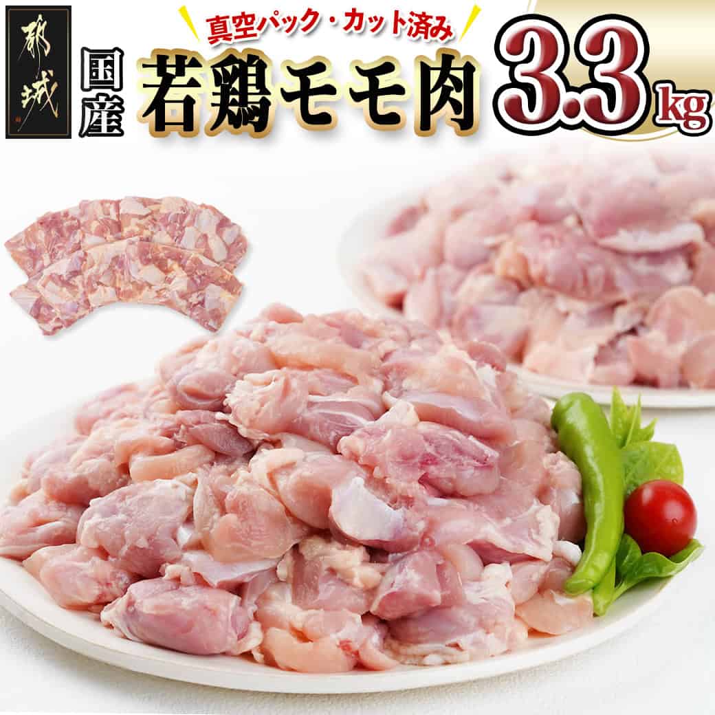 【ふるさと納税】国産若鶏モモ肉☆調理しやすいサイズにカット済み！3.3kg(真空パック) - 鶏肉 もも 切り身 300g×11袋 真空包装 カット済み 肉 鶏 国産 時短料理 からあげ 旨味 チキン カレー 大容量 送料無料 14-3605 【宮崎県都城市は2年連続ふるさと納税日本一！】