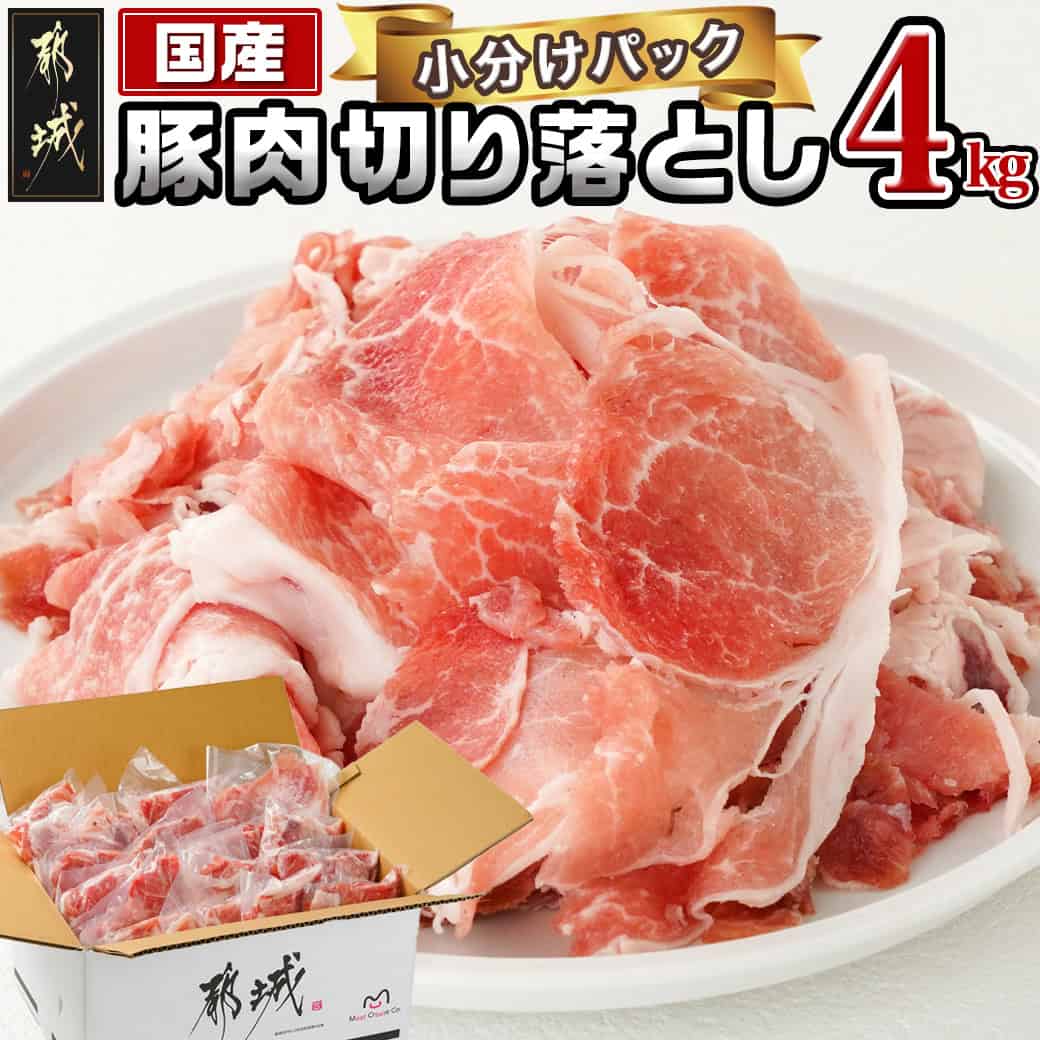 【ふるさと納税】国産豚肉切り落とし4kgセット - 国産豚 切り落とし 250g×16袋 4kg モモ・ウデ・ロース・肩ロース・バラのMIX 豚肉 送料無料 MJ-3650 【宮崎県都城市は2年連続ふるさと納税日本一！】