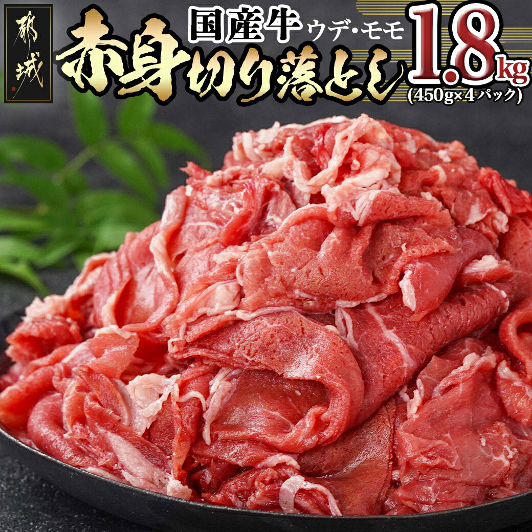 【ふるさと納税】国産牛 赤身切り落とし1.8kg(450g×4パック) - 国産牛 牛肉 肉 赤身 切り落とし ウデ・モモ 450g×4パック 赤身肉 小分け 肉じゃが 牛丼 プルコギ丼 ハヤシライス スタミナ丼など 送料無料 18-3601【宮崎県都城市は2年連続ふるさと納税日本一！】