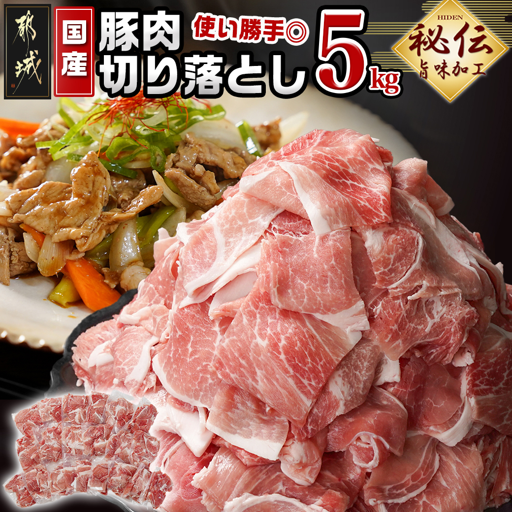 【ふるさと納税】国産豚肉切り落とし5kg(うま味加工) - 国産 豚肉 切落し 小分け 250g×20袋 うま味加工 昆布だし 旨味 冷凍配送 トレイ無し ストック リピート 毎日のお料理 定番 常備 便利 送料無料 MJ-3647 【宮崎県都城市は2年連続ふるさと納税日本一！】