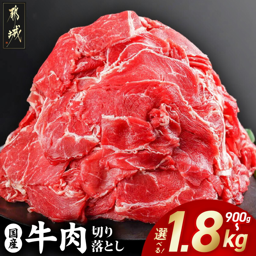 【ふるさと納税】【内容量が選べる！】国産牛切り落とし - 国産牛 肉 切り落とし 牛肉 900g/1.35kg/1.8kg おかず 食卓 料理 旨味 まろやか 柔らかい 肉じゃが 牛丼 肉炒め 送料無料 SKU-3603【宮崎県都城市は2年連続ふるさと納税日本一！】