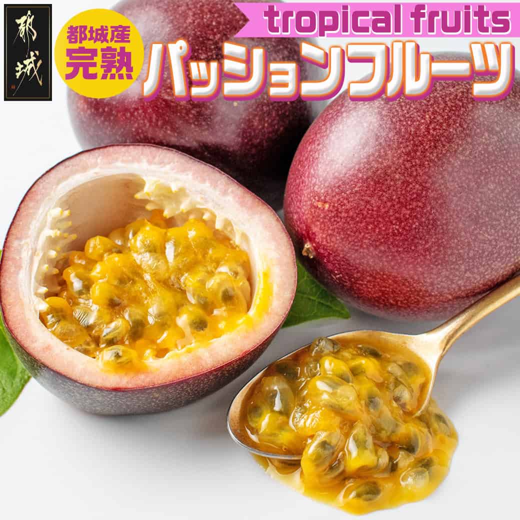 【ふるさと納税】都城産完熟パッションフルーツ(約1kg) - 都城産完熟パッションフルーツ 7月中旬以降お届け 果物 フルーツ 宮崎県産(都城産)で産地直送 お中元 送料無料 AA-G601【宮崎県都城市は2年連続ふるさと納税日本一！】