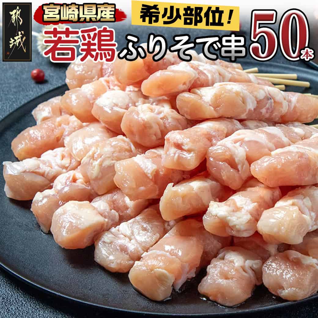 【ふるさと納税】宮崎県産若鶏 ふりそで串 50本 (2kg) - 焼鳥串 ふりそで 肩小肉 鶏希少部位 宮崎県産鶏肉 手作り 生冷凍串 冷凍生肉 焼き鳥串 鶏肉専門店 送料無料 12-G301【宮崎県都城市は2年連続ふるさと納税日本一！】