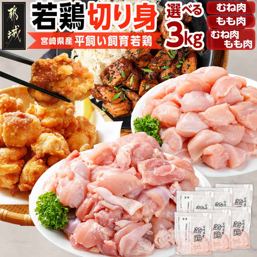 【ふるさと納税】【セット内容が選べる！】宮崎県産若鶏切り身 - カット 冷凍 むね肉切り身/もも肉切り身/鶏もも肉＆鶏むね肉の切り身セット 3kg 鶏肉 肉 若鶏 時短 保水性 親子丼 唐揚げ カレー 炙り焼き 一口サイズ 小分け 真空包装 送料無料 SKU-G301 【宮崎県都城市】