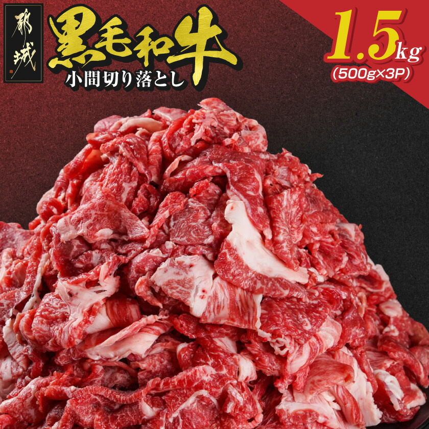 【ふるさと納税】【黒毛和牛】小間切り落とし1.5kg(500g×3パック) - 小分けパックの牛肉切り落とし 赤身肉 国産 急速冷凍 牛こま切れ肉 こまぎれ肉 牛肉小間切れ 切り落とし肉 贈答用 ギフト 贈り物 送料無料 18-4213 【宮崎県都城市は2年連続ふるさと納税日本一!】|宮崎県都城市