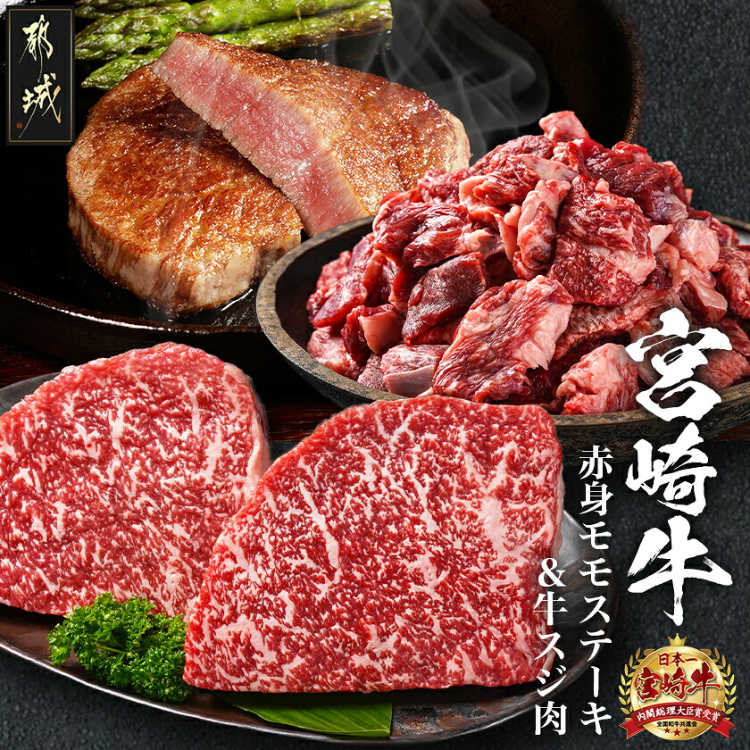 【ふるさと納税】都城産宮崎牛赤身モモステーキ500g＆牛スジ肉1kg - 都城産宮崎牛 赤身モモステーキ 250g×2枚 牛スジ肉（真空）500g×2袋 宮崎牛 牛肉 モモ ステーキ ギフト 贈答用 送料無料 21-4201【宮崎県都城市は2年連続ふるさと納税日本一！】