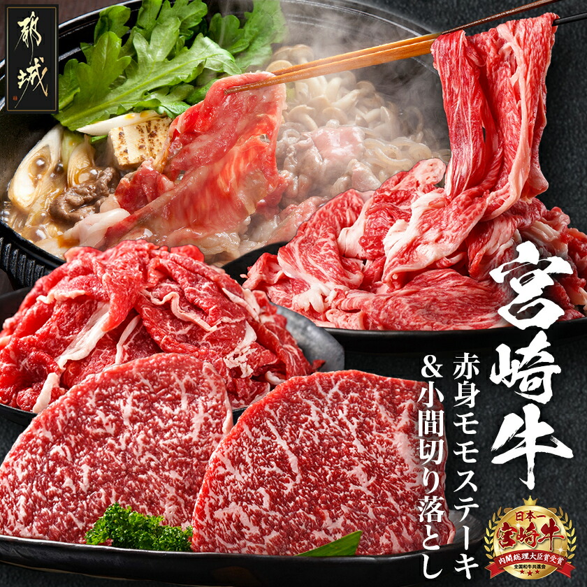 【ふるさと納税】都城産宮崎牛赤身モモステーキ500g＆小間切り落とし1kg - 都城産宮崎牛 赤身モモステーキ 250g&times;2枚 小間切り落とし 500g&times;2パック 宮崎牛 牛肉 ギフト 贈答用 送料無料 21-4202【宮崎県都城市は2年連続ふるさと納税日本一！】｜宮崎県都城市