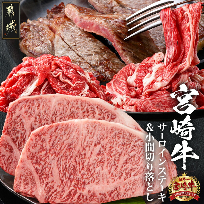 【ふるさと納税】都城産宮崎牛サーロインステーキ400g&小間切り落とし1kg - 都城産宮崎牛 サーロインステーキ 200g×2枚 小間切り落とし 500g×2パック ギフト 贈答用 送料無料 28-4202【宮崎県都城市は2年連続ふるさと納税日本一!】|宮崎県都城市
