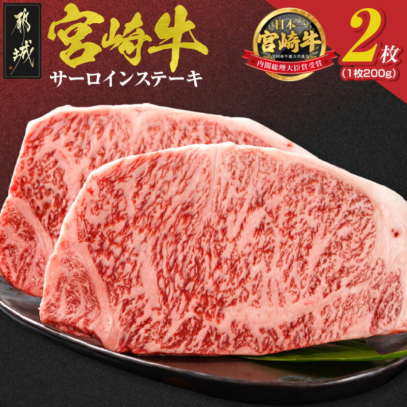 【ふるさと納税】宮崎牛サーロインステーキ200g×2枚 - 都城産宮崎牛 黒毛和牛 サーロインステーキ 200g×2枚 サーロイン ステーキ ギフト 贈答用 送料無料 18-4201【宮崎県都城市は2年連続ふるさと納税日本一!】