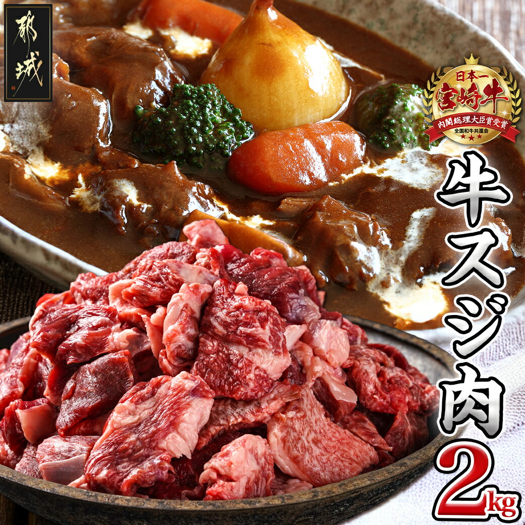 【ふるさと納税】宮崎牛スジ肉2kg - 都城産宮崎牛 国産牛 黒毛和牛 牛スジ肉 500g×4 牛すじ 煮込み料理やカレーにも 急速冷凍 送料無料 18-4202【宮崎県都城市は2年連続ふるさと納税日本一！】