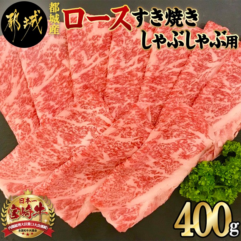 【ふるさと納税】都城産宮崎牛ロースすき焼きしゃぶしゃぶ用　宮崎牛　すき焼き　スライス　冷凍　しゃぶしゃぶ　MJ-4209【宮崎県都城市は令和2年度ふるさと納税日本一！】　リブロース/サーロイン　400g×1P　牛肉　送料無料