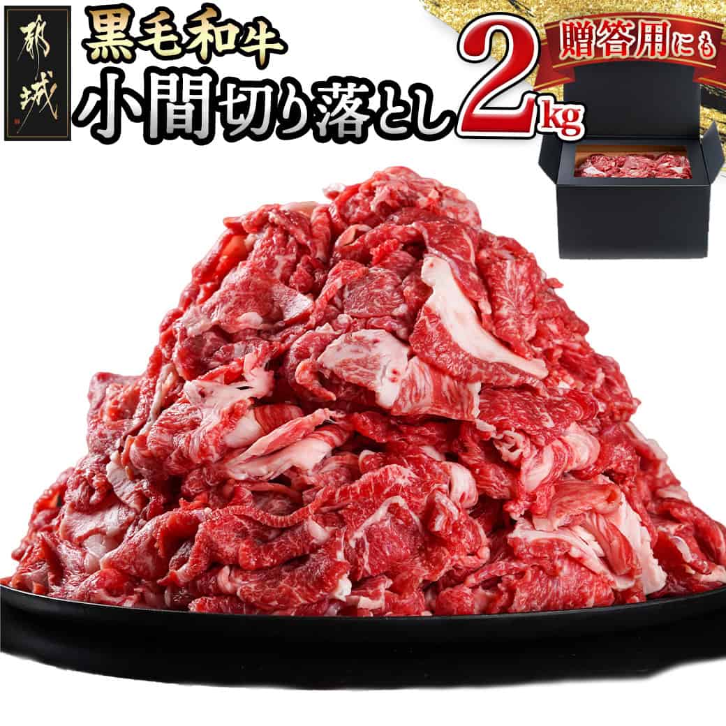 【ふるさと納税】【黒毛和牛】小間切り落とし2kg(500g×4パック) - 牛肉 切り落とし 小分け 赤身肉 国産黒毛和牛 急速冷凍 冷凍 牛こま切れ肉 こまぎれ肉 牛肉小間切れ 切り落とし肉 贈答用 ギフト 贈り物 送料無料 MJ-4211 【宮崎県都城市は2年連続ふるさと納税日本一！】
