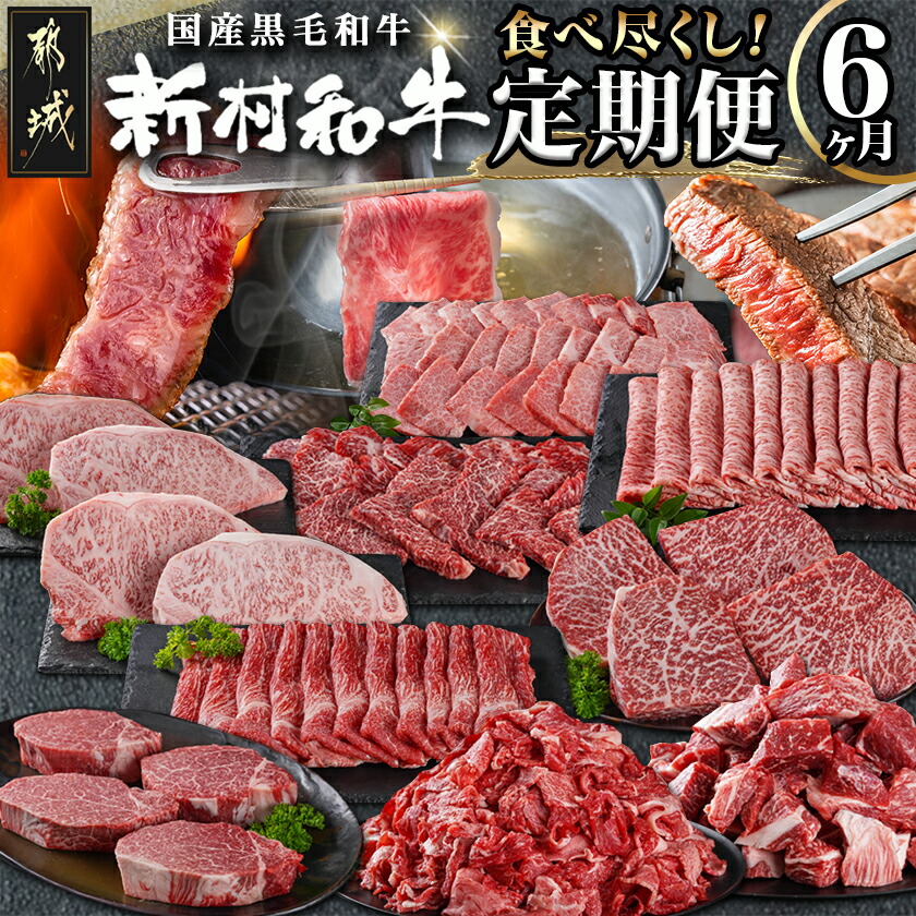 【ふるさと納税】黒毛和牛を知り尽くす！食べ尽くし6ヶ月定期便 - 黒毛和牛 定期便 サーロイン/モモ/切り落とし/角切り/カルビ/ヒレ ステーキ/スライス 毎月お届け 和牛 送料無料 TAI6-4201【宮崎県都城市は2年連続ふるさと納税日本一！】｜宮崎県都城市