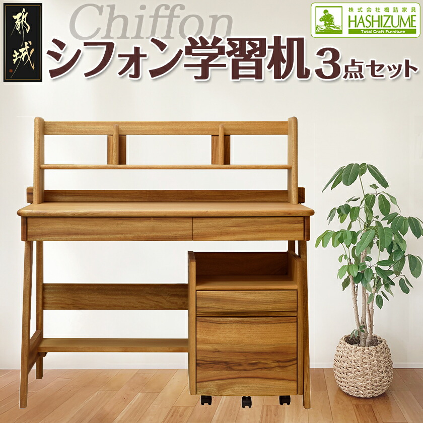 楽天市場】【ふるさと納税】学習机ラスク3点セット - はしづめ家具