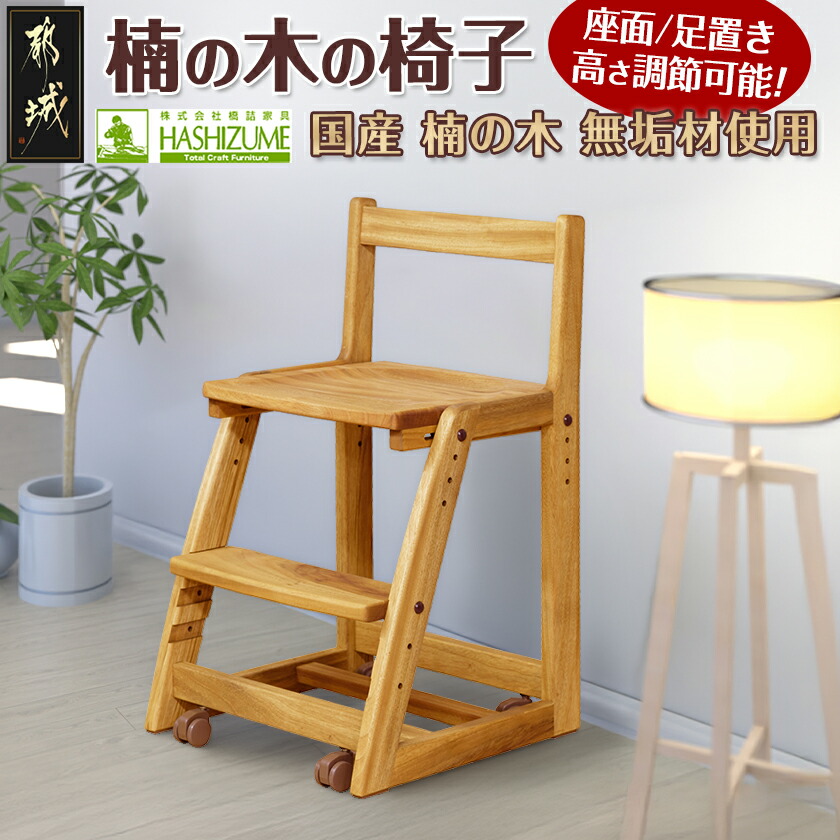 【ふるさと納税】楠の木の椅子 - 椅子 木製家具 サイズ 幅425mm×奥行き462mm×高さ750mm 天然木 無垢 デスクチェア デスク椅子 ウッドチェア チェアー 座面4段階/足置き3段階 調節可能 送料無料 HB-4304【宮崎県都城市は2年連続ふるさと納税日本一!】