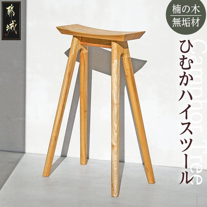 【ふるさと納税】ひむかハイスツール - はしづめ家具 国産楠使用 ハイスツール 日本製 シンプル 無垢材 くすのき 送料無料 HB-4306 【宮崎県都城市は2年連続ふるさと納税日本一！】