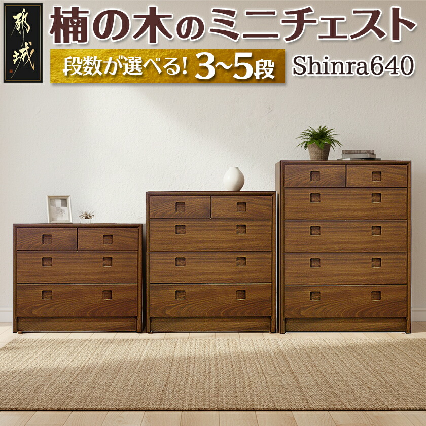 楽天市場】【ふるさと納税】【段数が選べる！】楠の木のミニチェスト