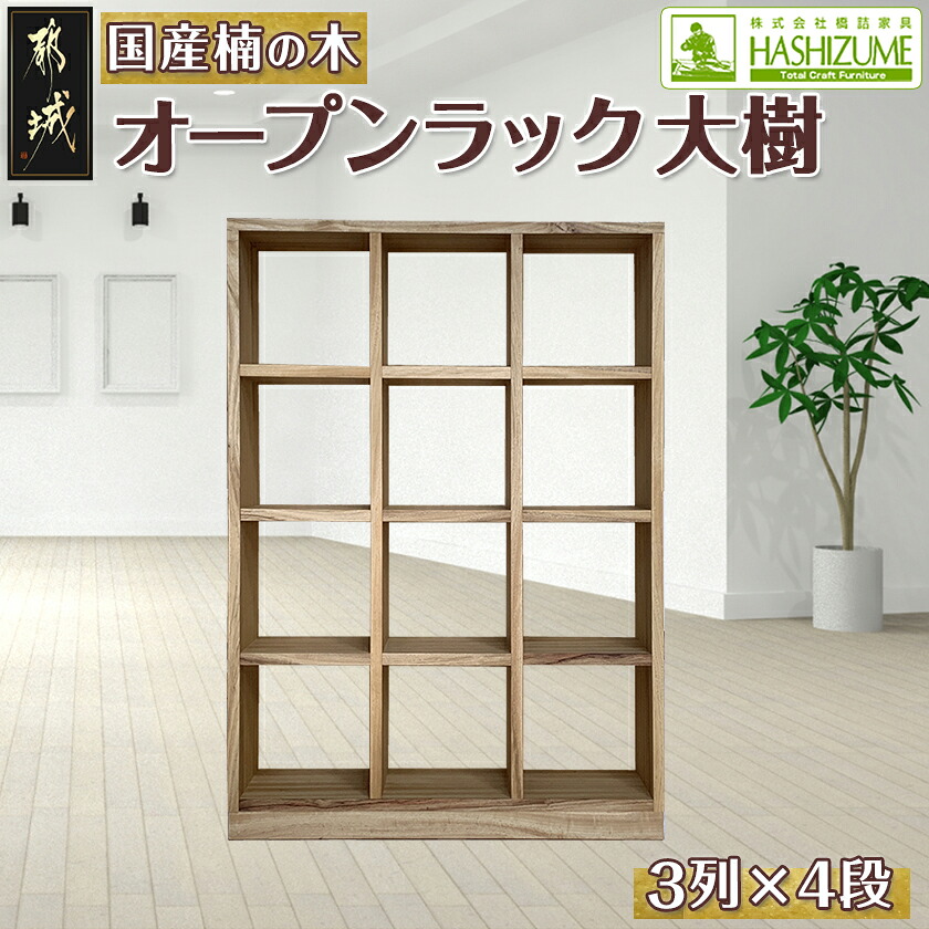 【ふるさと納税】オープンラック 大樹(3列×4段) - 木製家具 収納家具 高級素材 天然無垢 楠の木 はしづめ家具 おうち時間 幅110.1cm×奥行き30cm×高さ152.3cm 本棚 オープン棚 インテリア シンプル 送料無料 HY-4301 【宮崎県都城市は2年連続ふるさと納税日本一!】|宮崎県都城市