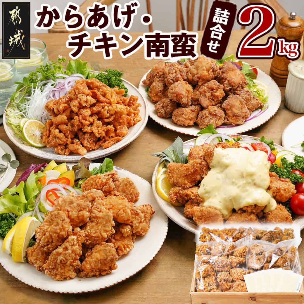 【ふるさと納税】からあげ・チキン南蛮詰め合わせ2kgセット - 国産鶏塩こうじからあげ(モモ肉)/国産若鶏うまか仕上げ(ムネ肉)/チキン南蛮(特製タルタルソース付)/鶏皮ゴマ甘辛和え 父の日 送料無料 MJ-4406 【宮崎県都城市は2年連続ふるさと納税日本一！】