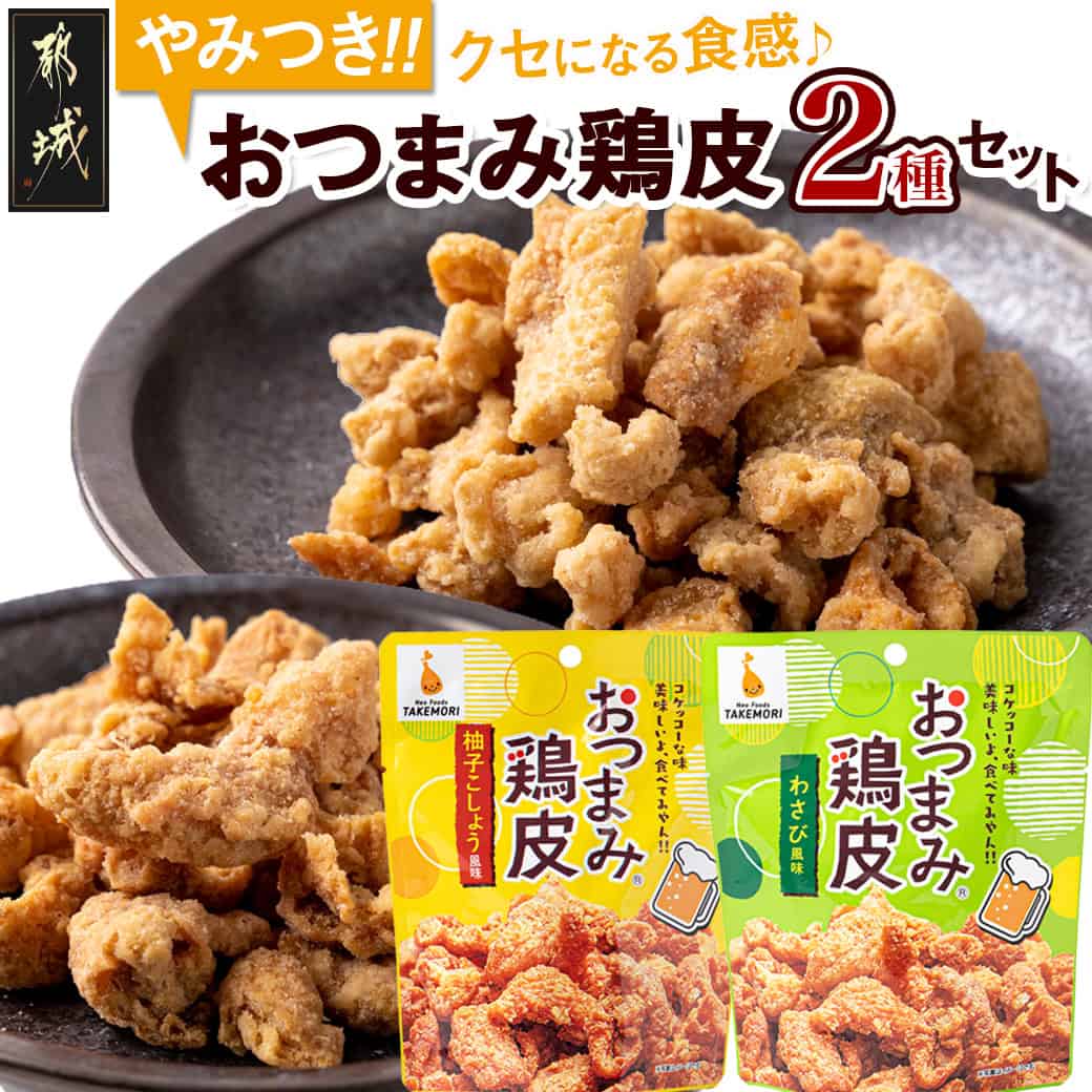 【ふるさと納税】やみつき！おつまみ鶏皮2種セット - 鶏のおつまみセット 柚子胡椒風味の鶏皮(50g×7パック) わさび風味の鶏皮(50g×7パック) ビールのあてに最高です！ ネオフーズ竹森 送料無料 MJ-4411【宮崎県都城市は2年連続ふるさと納税日本一！】