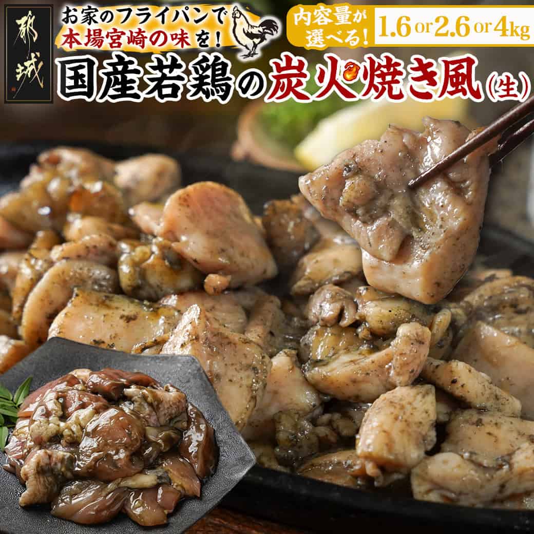 【ふるさと納税】【内容量が選べる！】自宅で簡単！国産若鶏の炭火焼き風 - 炭火焼き風 国産若鶏 1.6kg/2.6kg/4kg フライパンで焼くだけ 炭火焼き風の味付け 夕食 おつまみ 柔らかい 一口サイズ カット済 送料無料 SKU-4401 【宮崎県都城市は2年連続ふるさと納税日本一！】｜宮崎県都城市