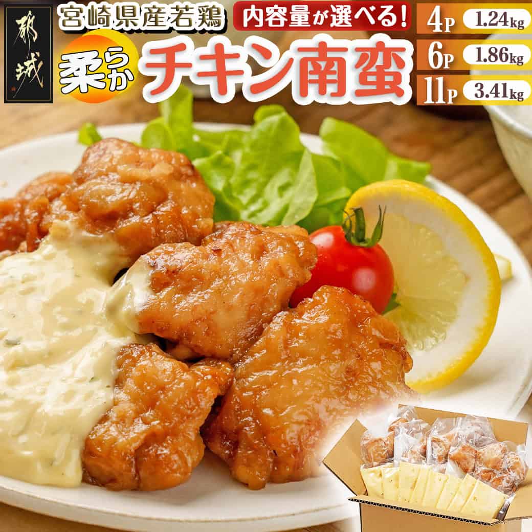 【ふるさと納税】【内容量が選べる！】宮崎県産若鶏の柔らかチキン南蛮 - むね肉 宮崎県産鶏 1.24kg/1.86kg/3.41kg 電子レンジ調理 夕食 お弁当 小分け包装 冷凍 たれ付き 胸肉 お惣菜 敬老の日 送料無料 SKU-4403 【宮崎県都城市は2年連続ふるさと納税日本一！】