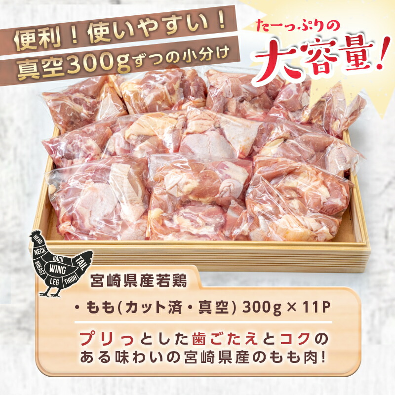 市場 ふるさと納税 300g×11P もも - 宮崎県産若鶏 からあげ 宮崎県産若鶏もも3.3kg 真空 カット済 モモ身 チキンカレー