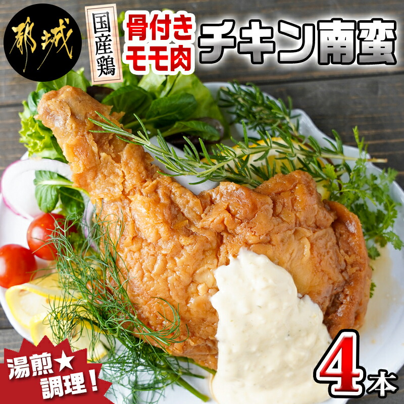 市場 ふるさと納税 - 宮崎ソウルフード タルタルソース 国産鶏骨付きチキン南蛮4本 骨付きチキン南蛮 国産鶏 モモ肉