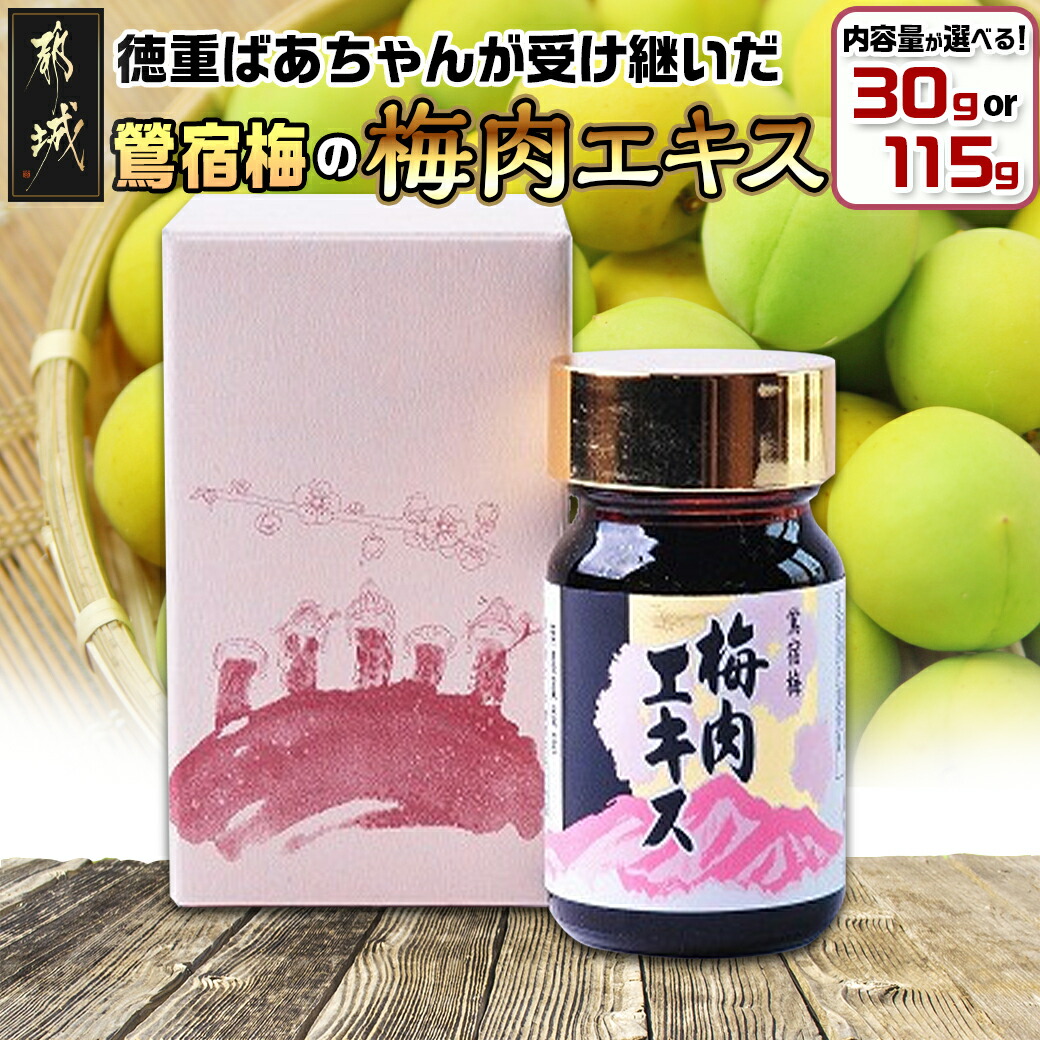【ふるさと納税】【内容量が選べる！】徳重おばあちゃんが受け継いだ「鶯宿梅(おうしゅくばい)」の梅肉エキス - 梅肉エキス 選べる容量 30g/115g 国産 ミネラル成分たっぷり クエン酸 アミノ酸 敬老の日 送料無料 SKU-4901 【宮崎県都城市は2年連続ふるさと納税日本一！】