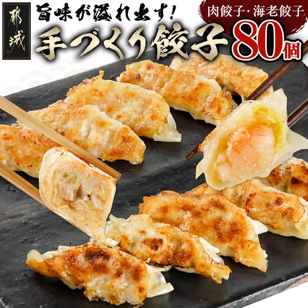 【ふるさと納税】旨味が溢れ出す☆手づくり餃子(肉・海老)80個入り - 餃子 肉餃子 国産肉餃子 海老餃子 各10個入り×4 合計80個 宮崎餃子 焼き餃子 蒸し餃子 水餃子 送料無料 AA-5403【宮崎県都城市は2年連続ふるさと納税日本一！】