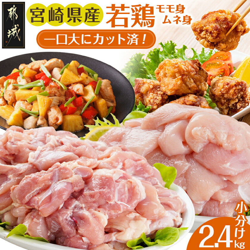 【ふるさと納税】一口大にカット済！宮崎県産若鶏モモ身とムネ身2.4kgセット - 宮崎県産若鶏 小分け 鶏肉 もも むね 真空パック 一口大 カット済み 国産 もも肉 むね肉 から揚げ/照り焼き/チキン南蛮など 送料無料 MJ-5409 【宮崎県都城市は2年連続ふるさと納税日本一！】