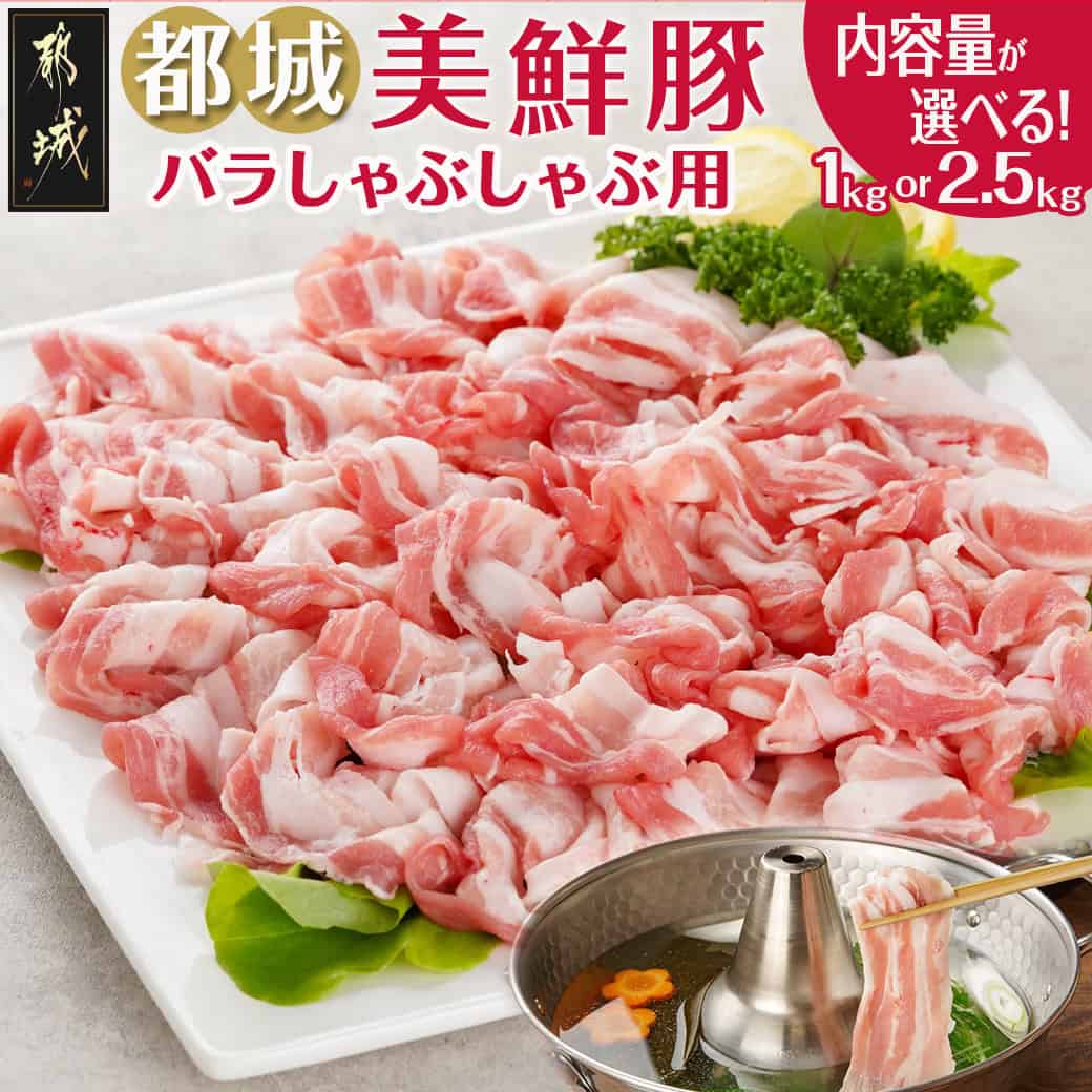 【ふるさと納税】【内容量が選べる！】都城美鮮豚バラしゃぶセット - ランキング急上昇！！ 豚肉 ブランド豚 都城美鮮豚 銘柄豚 豚バラしゃぶしゃぶ肉 炒めもの 丼もの 選べる内容量 1kg/2.5kg 送料無料 SKU-5401【宮崎県都城市は2年連続ふるさと納税日本一！】