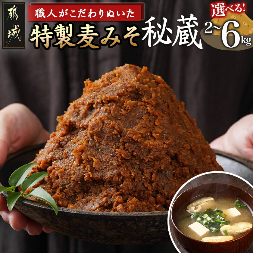 【ふるさと納税】【内容量が選べる！】職人がこだわりぬいた～特製麦みそ「秘蔵」 - 特製麦みそ 味噌 麦味噌 みそ 麦こうじ 選べる内容量 2kg 4kg 6kg 送料無料 SKU-F202【宮崎県都城市は2年連続ふるさと納税日本一！】